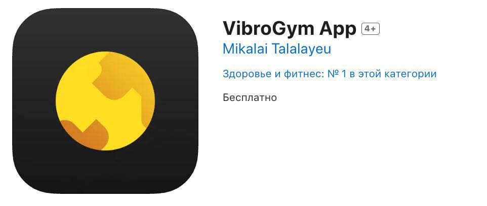 Приложение&nbsp;VibroGym App