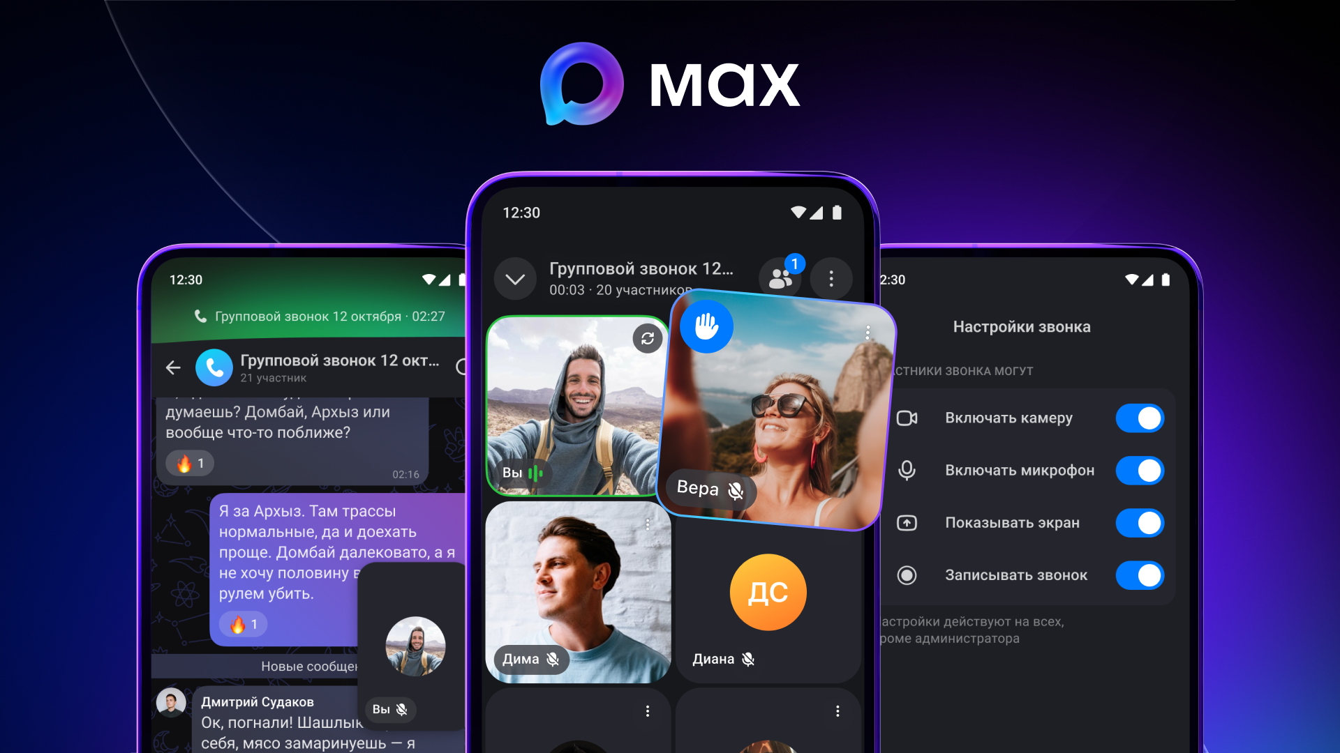 Интерфейс групповых звонков в мессенджере Max