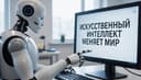 Сервис для проверки контента на ИИ планируют разработать в России