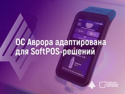 Представлена отечественная ОС «Аврора» для платежных решений