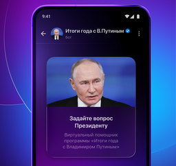 Россияне смогут задать вопрос Путину через мессенджер Max