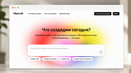 Сайт без разработчика: Yandex B2B Tech открыла Vibecraft