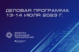 Ключевые сферы внедрения квантовых технологий в России обсудят в рамках деловой программы Форума будущих технологий