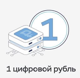 Цифровой рубль в России начнут массово внедрять в 2025-2027 годах