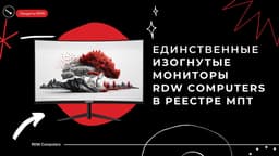 В России запустили производство изогнутых мониторов. Пока таких моделей две – с диагональю 23,8 и 27 дюймов