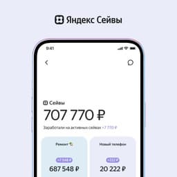 «Яндекс» запустил накопительные счета «Сейвы»: ставка до 13% и выплаты каждый день
