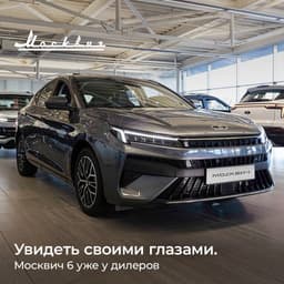 «Москвич 6» поступил в продажу в России