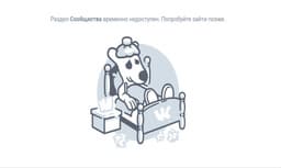 Сбой оборудования «ВКонтакте» — крупнейшая в России и СНГ соцсеть «легла» на родине и за рубежом [Обновлено]