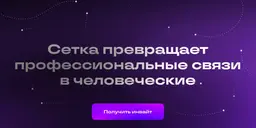 Новая соцсеть «Сетка» появилась в России 