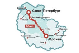 Для строительства ВМС Москва-Санкт-Петербург привлекут 100 предприятий 