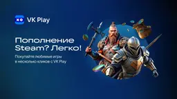 Купить игру в два клика: VK Play добавили функцию пополнения кошелька Steam