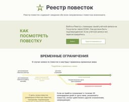 В трех российских регионах заработал сайт реестра электронных повесток