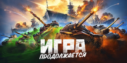Разработчик «Мира танков» и «Мира кораблей» вновь стал российской компанией