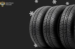 Don't Delay: Ministry of Transport Explains When to Change Tires on Your Car This Year