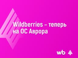 Приложение Wildberries теперь доступно в маркете российской мобильной ОС «Аврора»