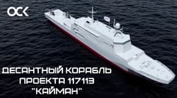 Круговая защита пушками АК-630: инженеры «Невского ПКБ» разрабатывают БДК «Кайман»