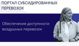 В России запустят «Портал субсидируемых перевозок» для продажи авиабилетов для льготников
