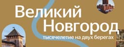 Новгородский музей-заповедник запустил онлайн-тур по историческим местам города