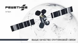 «Решетнёв» разрабатывает новую технологию создания прецизионных отражателей антенн для спутников