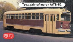 Музей транспорта Москвы продолжает реставрацию раритетного транспорта: на очереди трамвайные вагоны моделей БФ