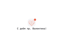 Любовь в коде: в России создали сервис LoveScript для создания валентинок