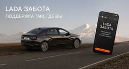 «Lada Забота»: АвтоВАЗ запускает программу поддержки для своих клиентов