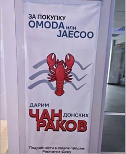 Чан раков за «китайца»: необычную акцию предложили покупателям автомобилей Omoda и Jaecoo в Ростове-на-Дону