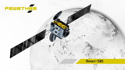 Проектный облик спутника «Ямал-501» утвердили в компании «Решетнёв»