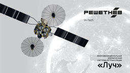 «РЕШЕТНЁВ» рассказал о роли спутников «Луч» для обеспечения непрерывной связи с МКС