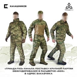Маскировка — «Мох»: «Триада-ТКО» начала поставки крупной партии обмундирования