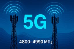 В России выделили полосу радиочастот под 5G: Минцифры проведет аукционы для операторов связи