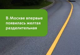 В Москве впервые нанесли жёлтую разделительную разметку на дороге