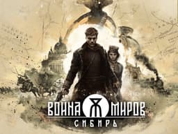 Lesta Games может выкупить проект «Война миров: Сибирь» у 1CGame Studios