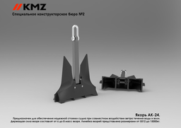 KMZ Presents New АК-24 Anchor Model with Improved Design