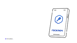 Электронную подпись «Госключ» внедрили в мессенджер Max 