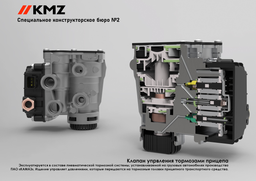 Аналог клапана управления тормозами прицепа для грузовиков «КАМАЗ» разработан специалистами СКБ-2 KMZ