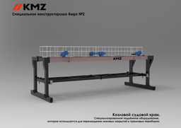 Новый козловой кран для сухогрузов разработан специалистами СКБ-2 KMZ