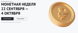 Тысячи банков и магазинов участвуют в «Монетной неделе»: россияне смогут обменять мелочь на банкноты
