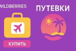 Импульсивная покупка? Компания Wildberries преобрела крупнейшего российского туроператора Fun&Sun