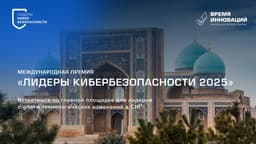 Стартовал прием заявок на премию «Лидеры кибербезопасности» 
