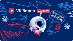 Детский раздел платформы «VK Видео» получил обновлённый дизайн