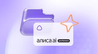 "Alisa AI" Goes to Work: "Yandex" Taught Her to Disassemble Meetings, Set Tasks, and Work in 1C