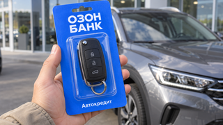 Машину теперь можно взять в кредит прямо на Ozon: «Озон банк» запустил автокредиты