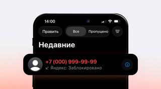 Яндекс ускорил блокировку нежелательных звонков на iPhone