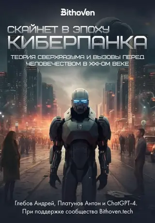 «Скайнет в эпоху кибербанка». В России вышла книга, написанная человеком в соавторстве с ИИ