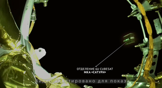В России успешно испытали орбитальную систему для съемки отделения спутников