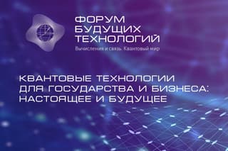 What quantum technologies bring and how they can affect people's lives - the opinion of Russian experts