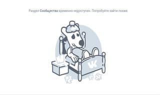 Сбой оборудования «ВКонтакте» — крупнейшая в России и СНГ соцсеть «легла» на родине и за рубежом [Обновлено]
