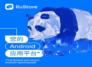 China and Others: Over 10,000 Developers Already in Russian RuStore
