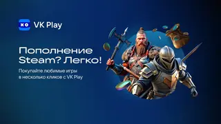 Купить игру в два клика: VK Play добавили функцию пополнения кошелька Steam